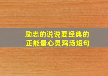 励志的说说要经典的 正能量心灵鸡汤短句